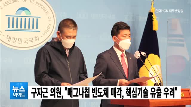 구자근 의원, 매그나칩 반도체 매각, 핵심기술 유출 우려