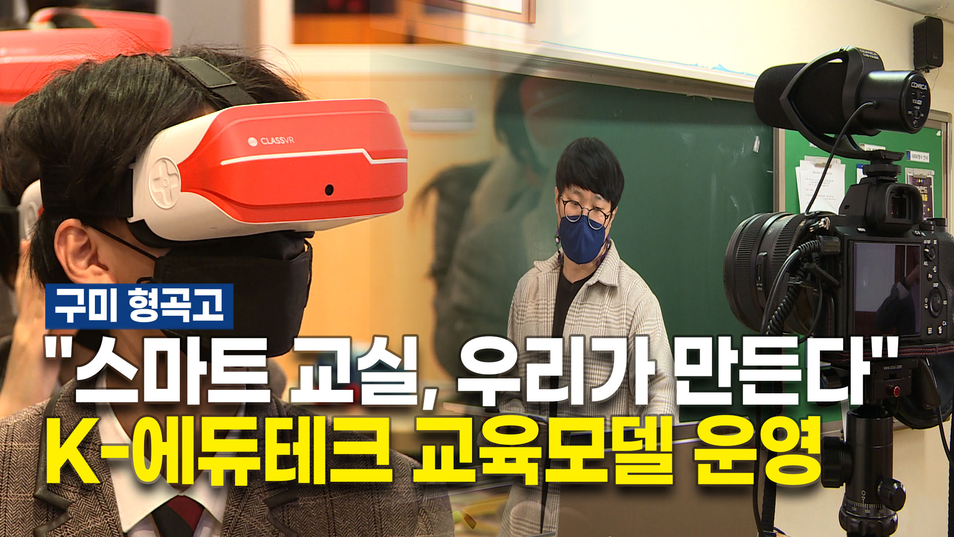 스마트 교실, 우리가 만든다… 구미 형곡고, 에듀테크 선도학교 추진
