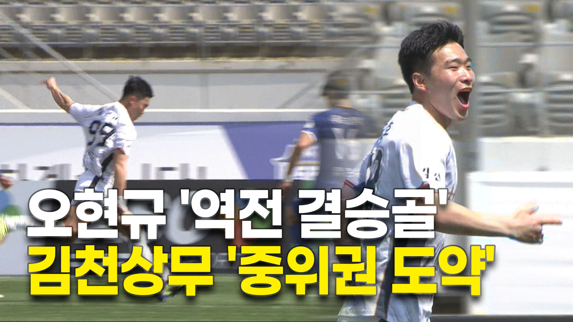 오현규 '역전 결승골'...김천상무 '중위권 도약'