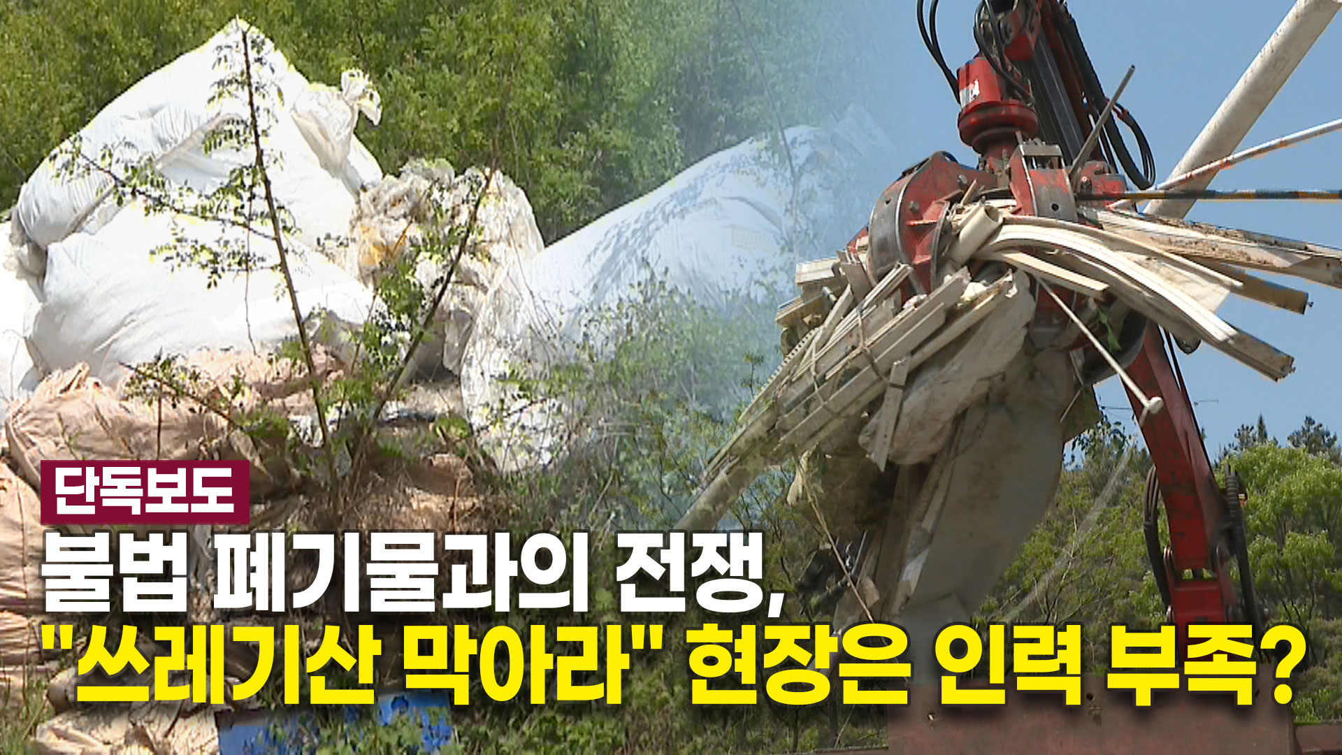 [단독] 칠곡군 쓰레기 산 막아라…현장은 인력 부족?