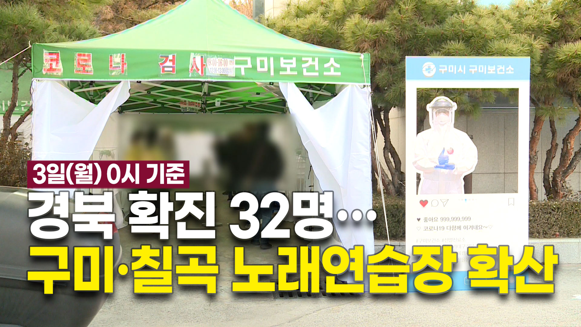 경북 신규 확진 32명…구미·칠곡 노래연습장 확산