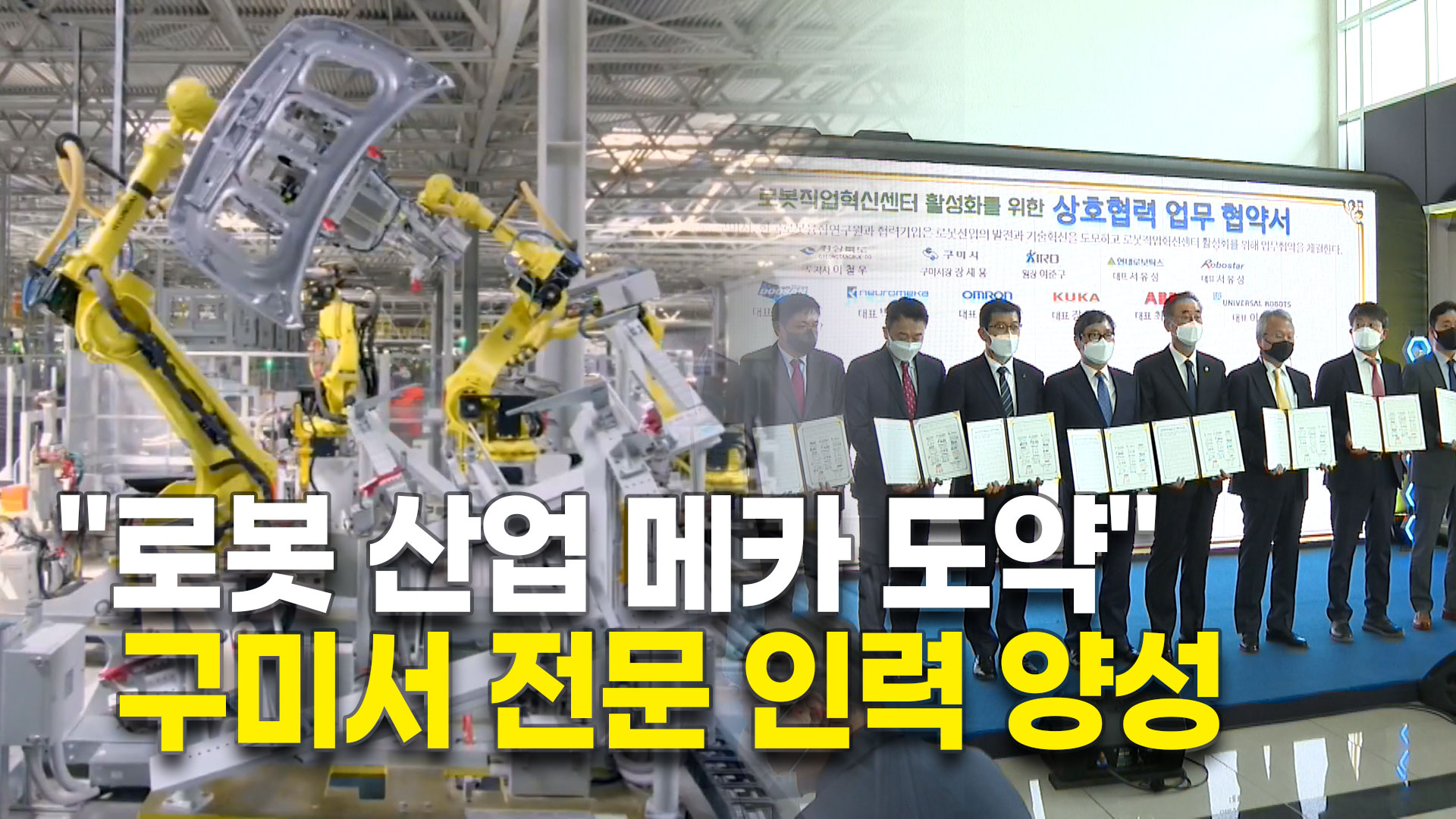 로봇 산업 메카 도약 구미서 전문 인력 양성