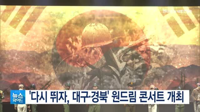 다시 뛰자, 대구·경북 원드림 콘서트 개최