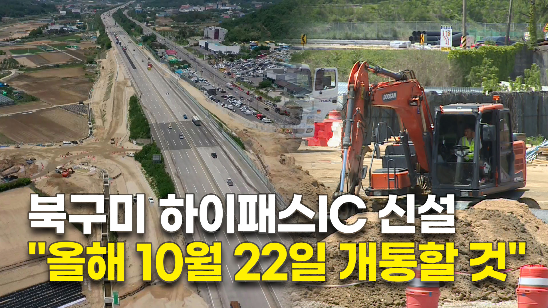 북구미 하이패스IC 신설…올해 10월 22일 개통할 것