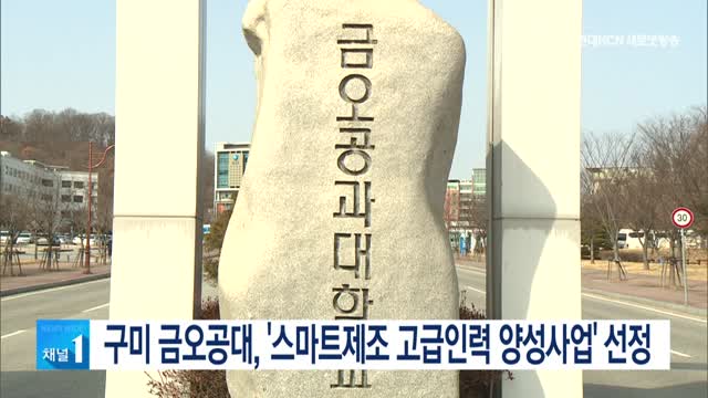 구미 금오공대, 스마트제조 고급인력 양성사업 선정