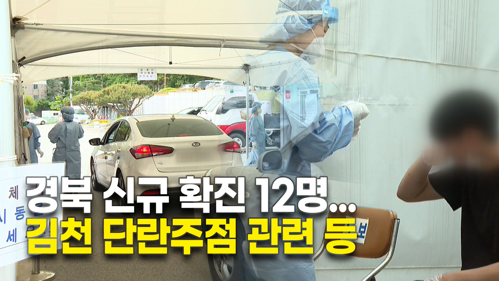 경북 신규 확진 12명...김천 단란주점 관련 등