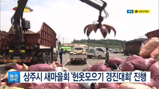 상주시 새마을회 헌옷모으기 경진대회 진행
