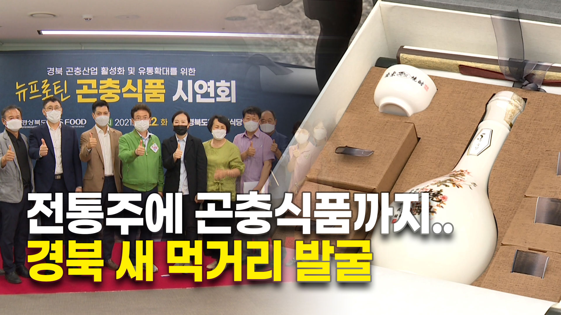 전통주에 곤충식품까지..경북 새 먹거리 발굴