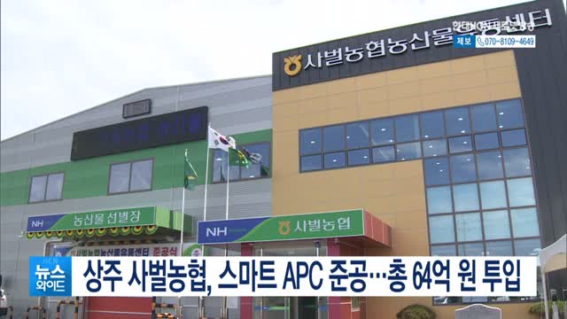 상주 사벌농협, 스마트 APC 준공…총 64억 원 투입