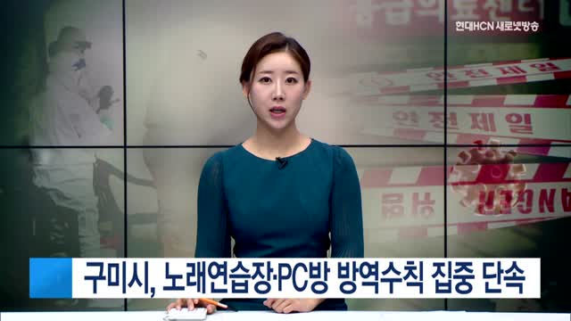 구미시, 노래연습장·PC방 방역수칙 준수여부 집중 단속