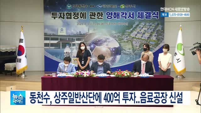 동천수, 상주일반산단에 400억 투자..음료공장 신설