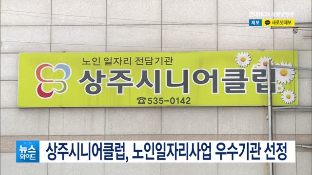 상주시니어클럽, 노인일자리사업 우수기관 선정