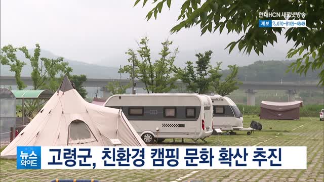 고령군, 친환경 캠핑 문화 확산 추진