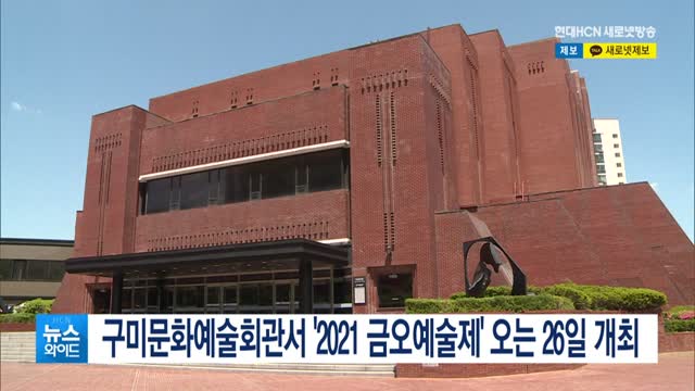 구미문화예술회관서 2021 금오예술제 오는 26일 개최