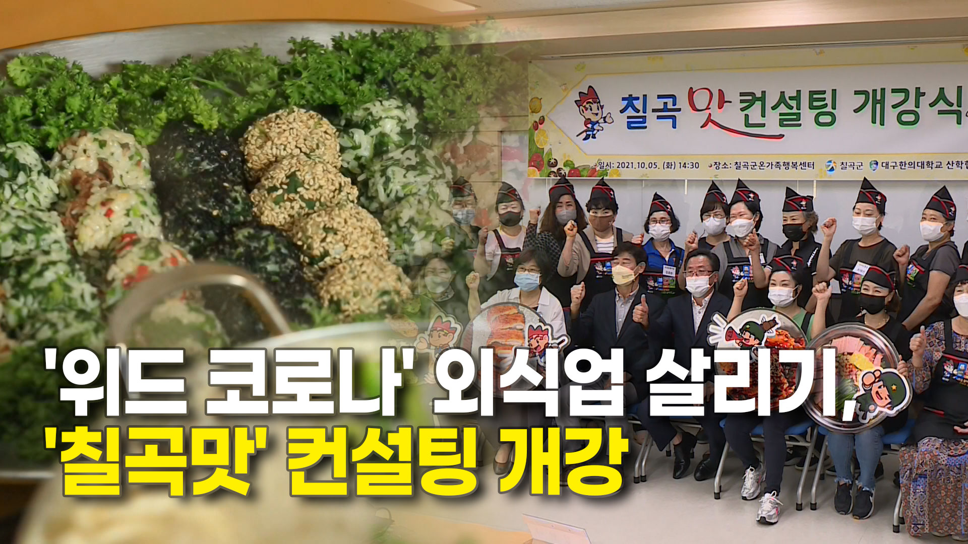 위드 코로나 외식업 살리기, 칠곡맛 컨설팅 개강