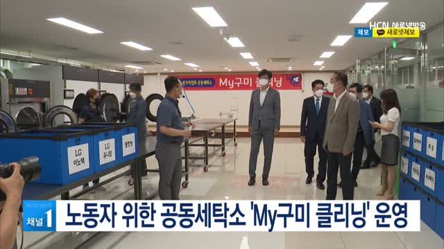 노동자 위한 공동세탁소 My구미 클리닝 운영