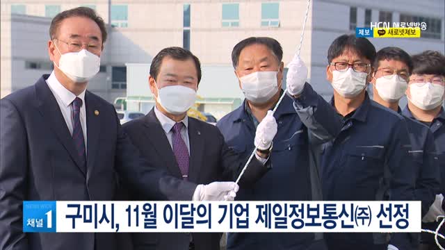 구미시, 11월 이달의 기업 제일정보통신㈜ 선정