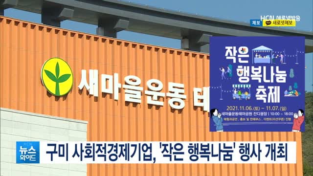 구미 사회적경제기업, 작은 행복나눔 행사 개최