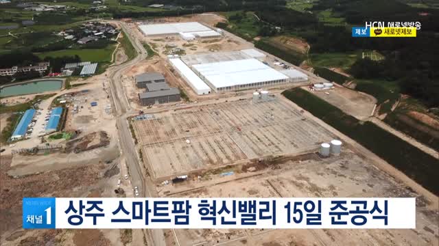 상주 스마트팜 혁신밸리 15일 준공식