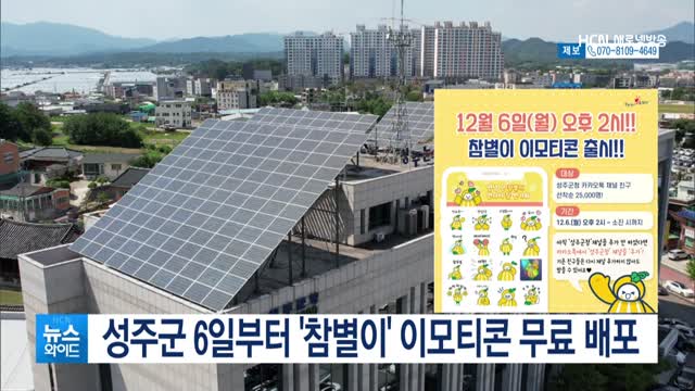 성주군 6일부터 참별이 이모티콘 무료 배포