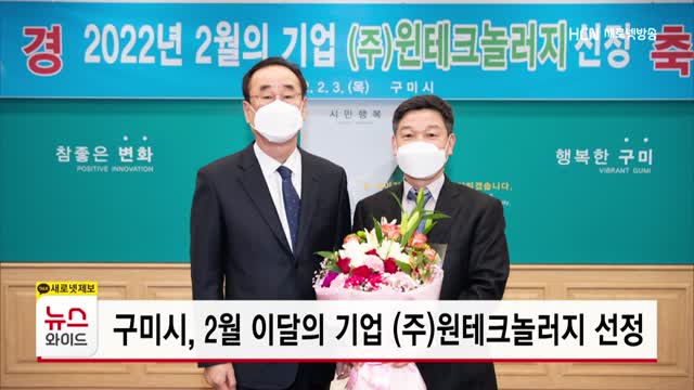 구미시, 2월 이달의 기업 (주)원테크놀러지 선정