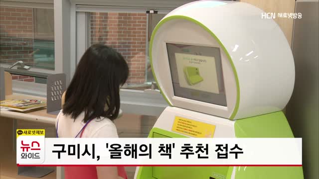 구미시, 올해의 책 추천 접수