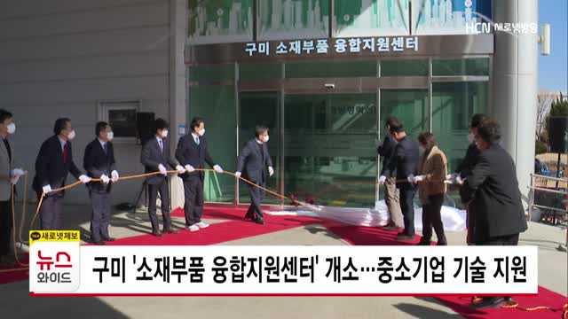 구미 소재부품 융합지원센터 개소…중소기업 기술 지원
