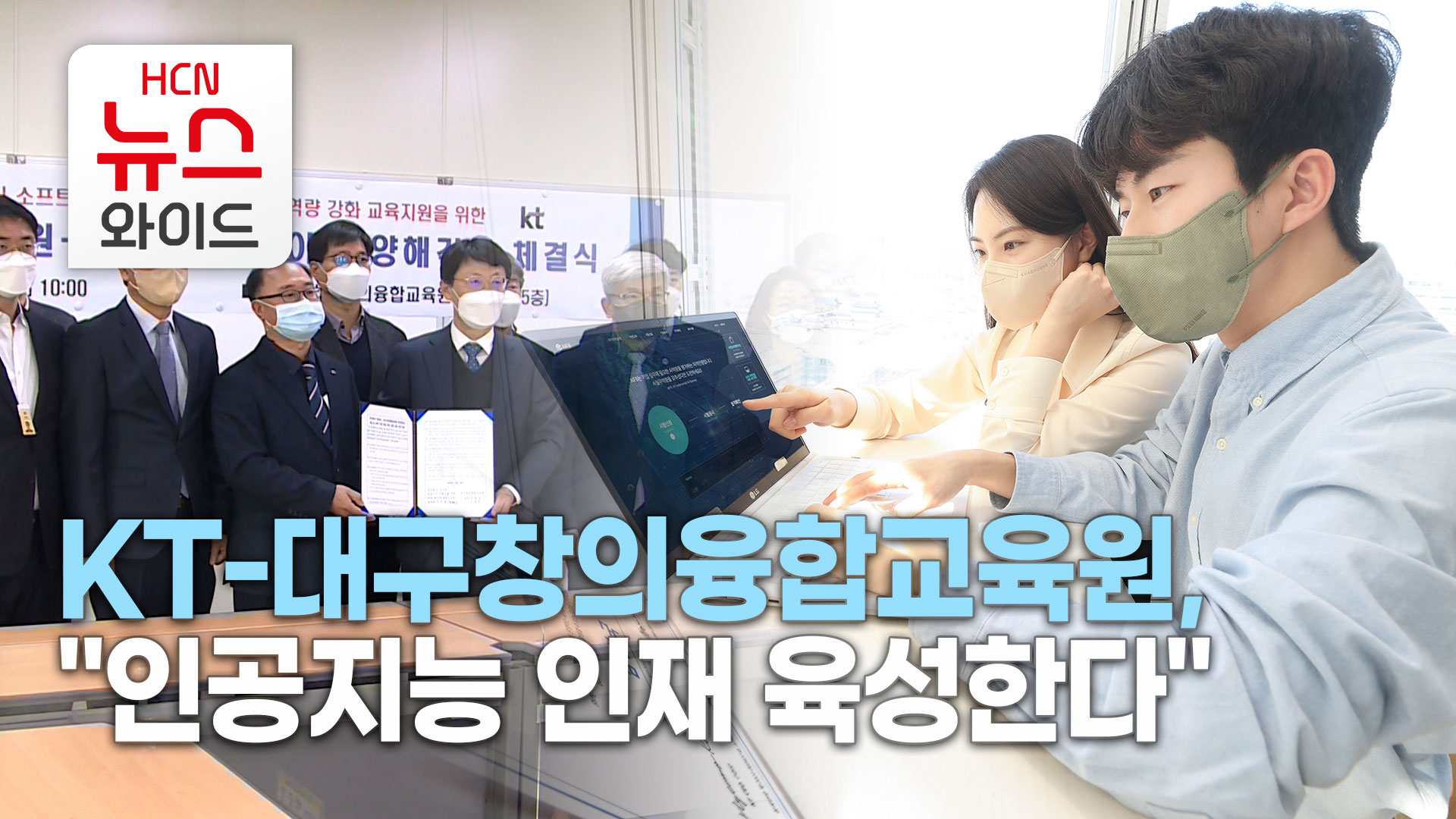 KT-대구창의융합교육원, 인공지능 인재 육성한다(RE)