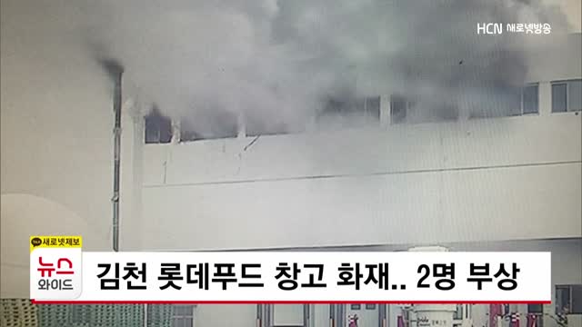 김천 롯데푸드 창고 화재.. 2명 부상