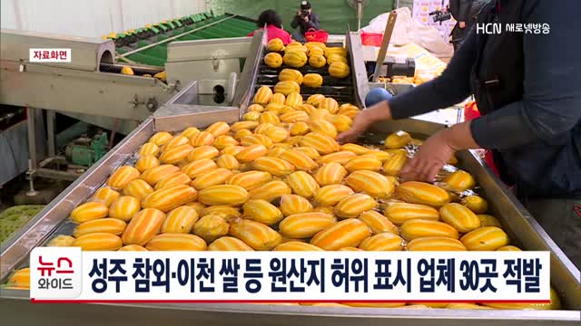 성주 참외·이천 쌀 등 원산지 허위 표시 업체 30곳 적발