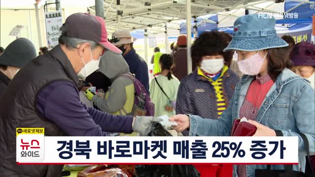 경북 바로마켓 매출 25% 증가