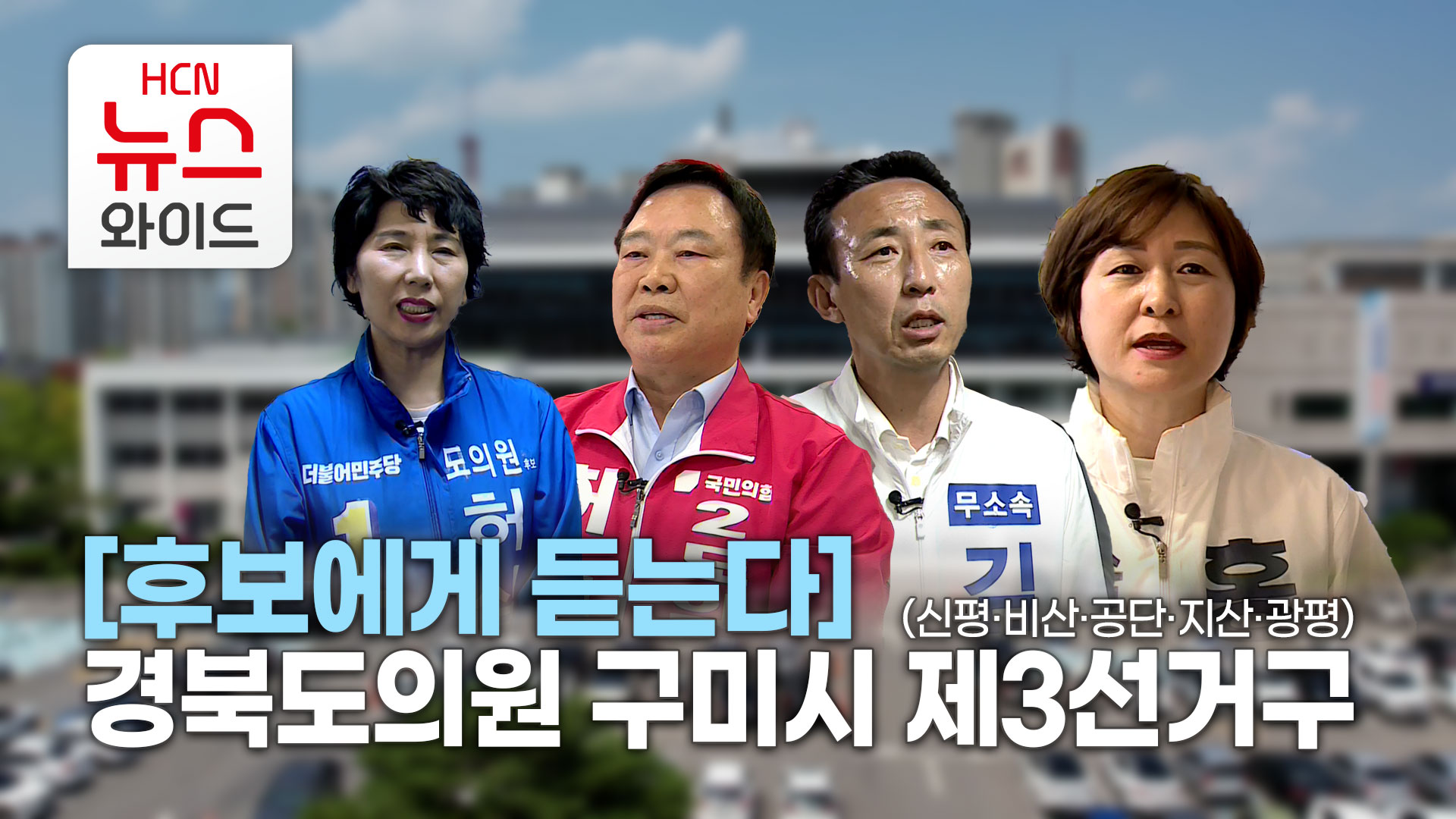 [후보에게 듣는다] 경북도의원 구미시 제3선거구(신평·비산·공단·지산·광평)