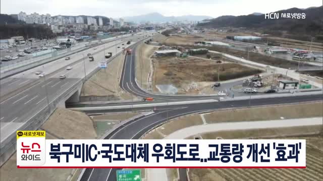 북구미IC·국도대체 우회도로..교통량 개선 효과