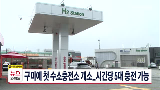 구미에 첫 수소충전소 개소..시간당 5대 충전 가능