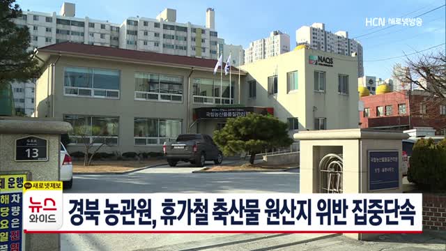 경북 농관원, 휴가철 축산물 원산지 위반 집중단속