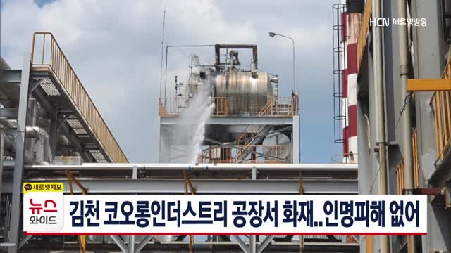김천 코오롱인더스트리 공장서 화재..인명피해 없어