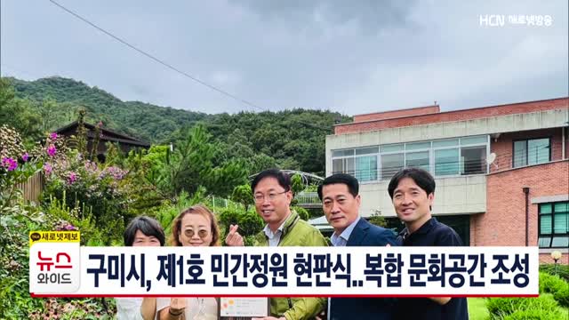 구미시, 제1호 민간정원 현판식..복합 문화공간 조성