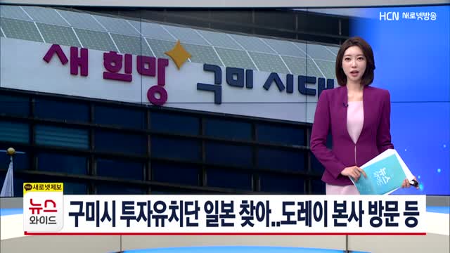 구미시 투자유치단 일본 찾아..도레이 본사 방문 등