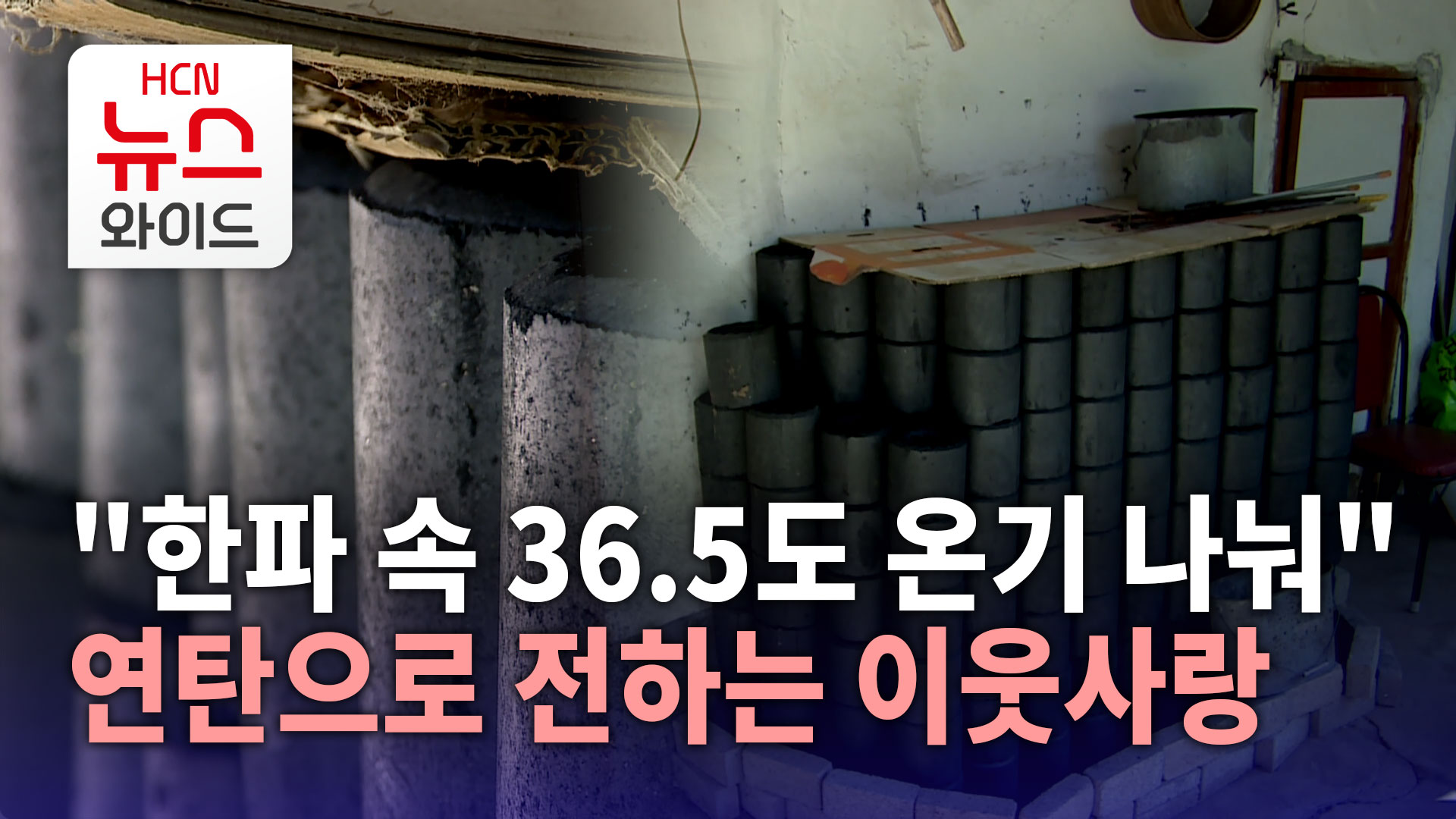 한파 속 36.5도 온기 나눠..연탄으로 전하는 이웃사랑