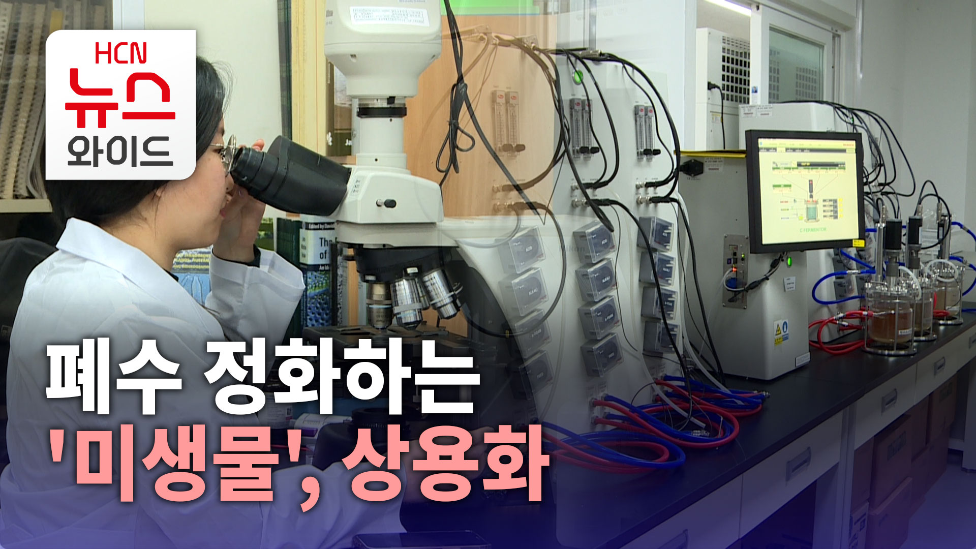 폐수 정화하는 미생물, 상용화 막바지