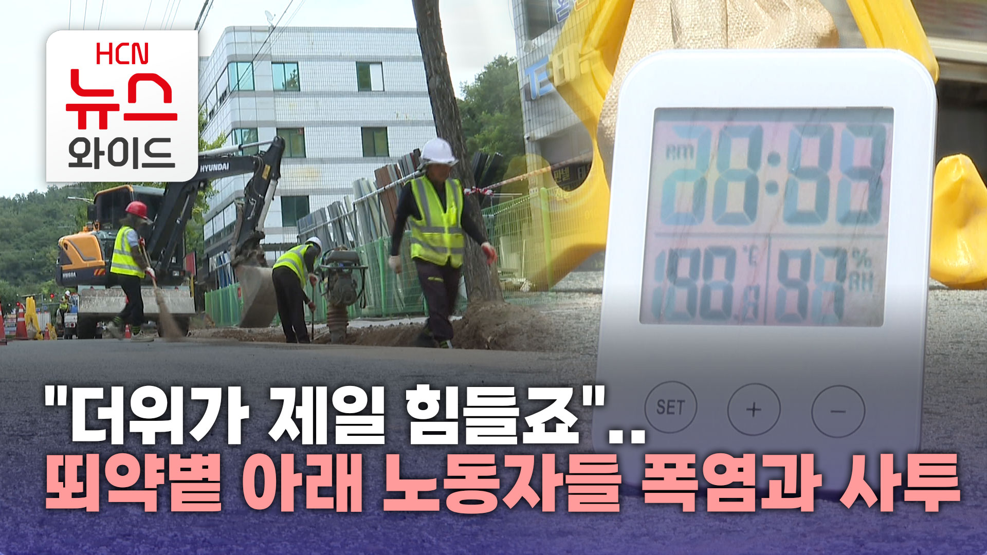 더위가 제일 힘들죠..뙤약볕 아래 노동자들 폭염과 사투