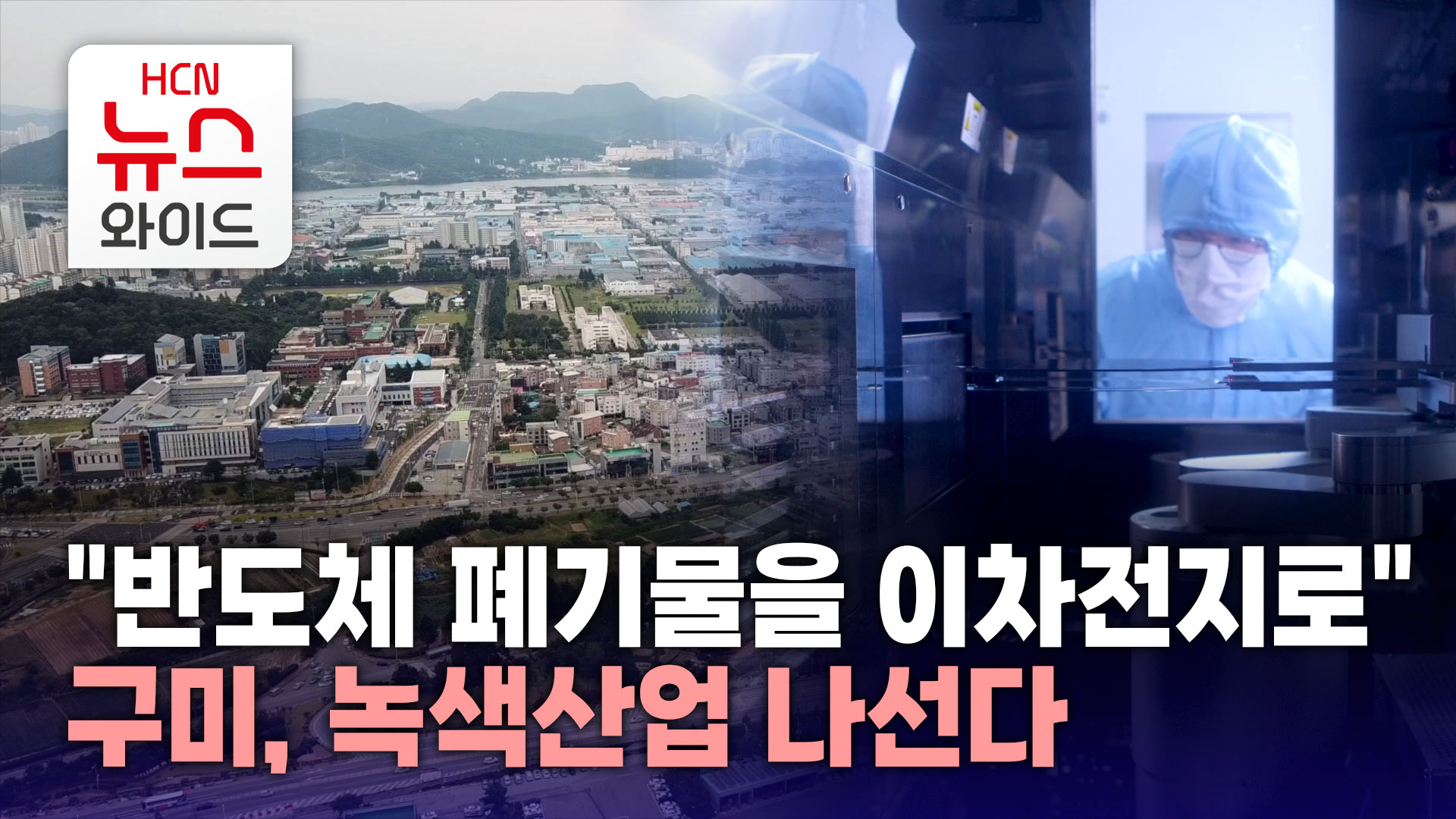 반도체 폐기물을 이차전지로..구미, 녹색산업 나선다