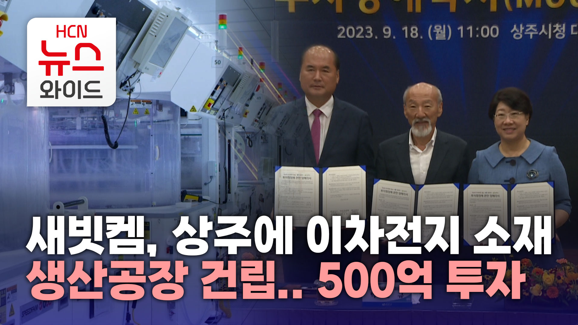 새빗켐, 상주에 이차전지 소재 생산공장 건립..500억 투자