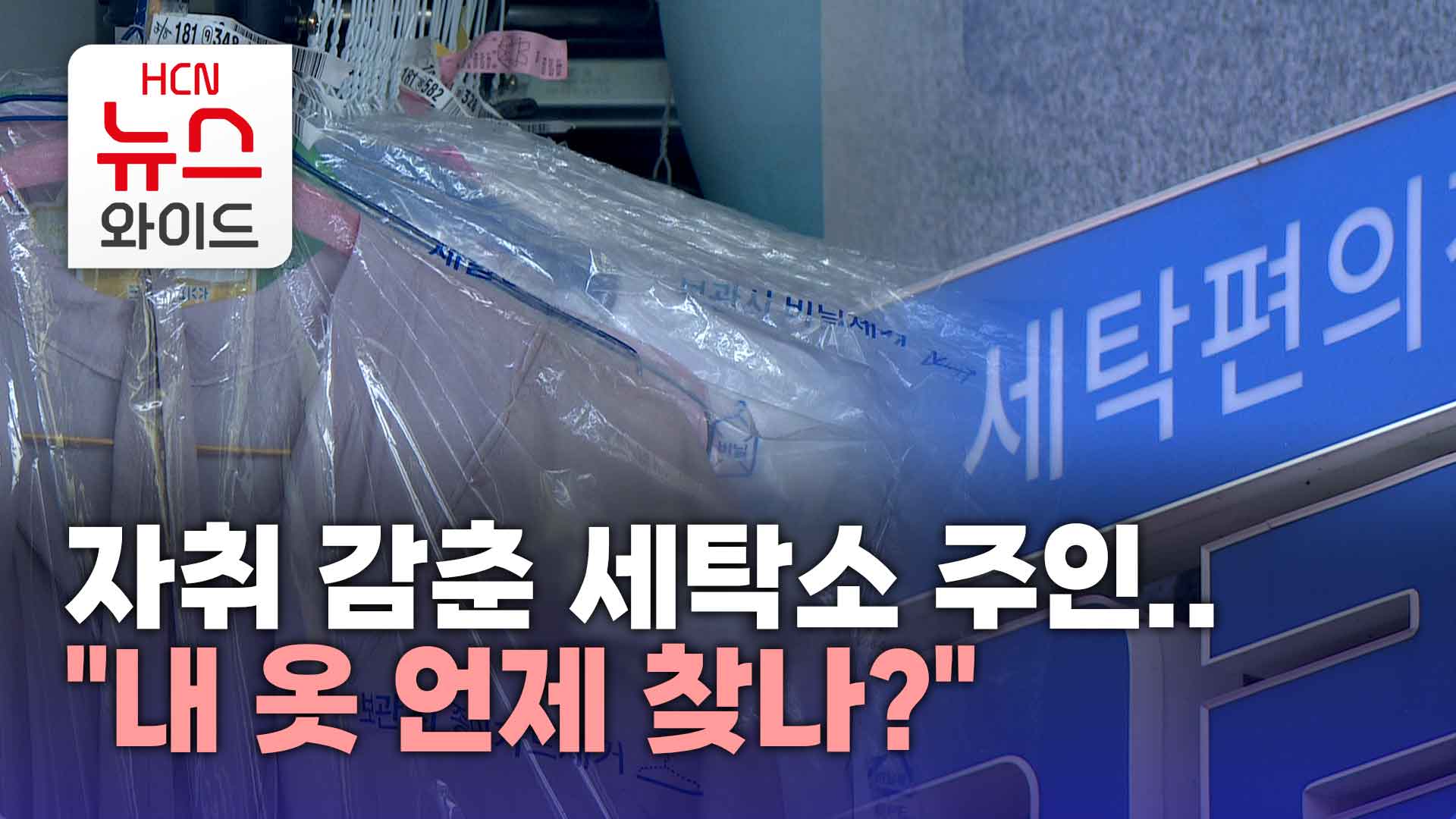 자취 감춘 세탁소 주인..내 옷 언제 찾나?