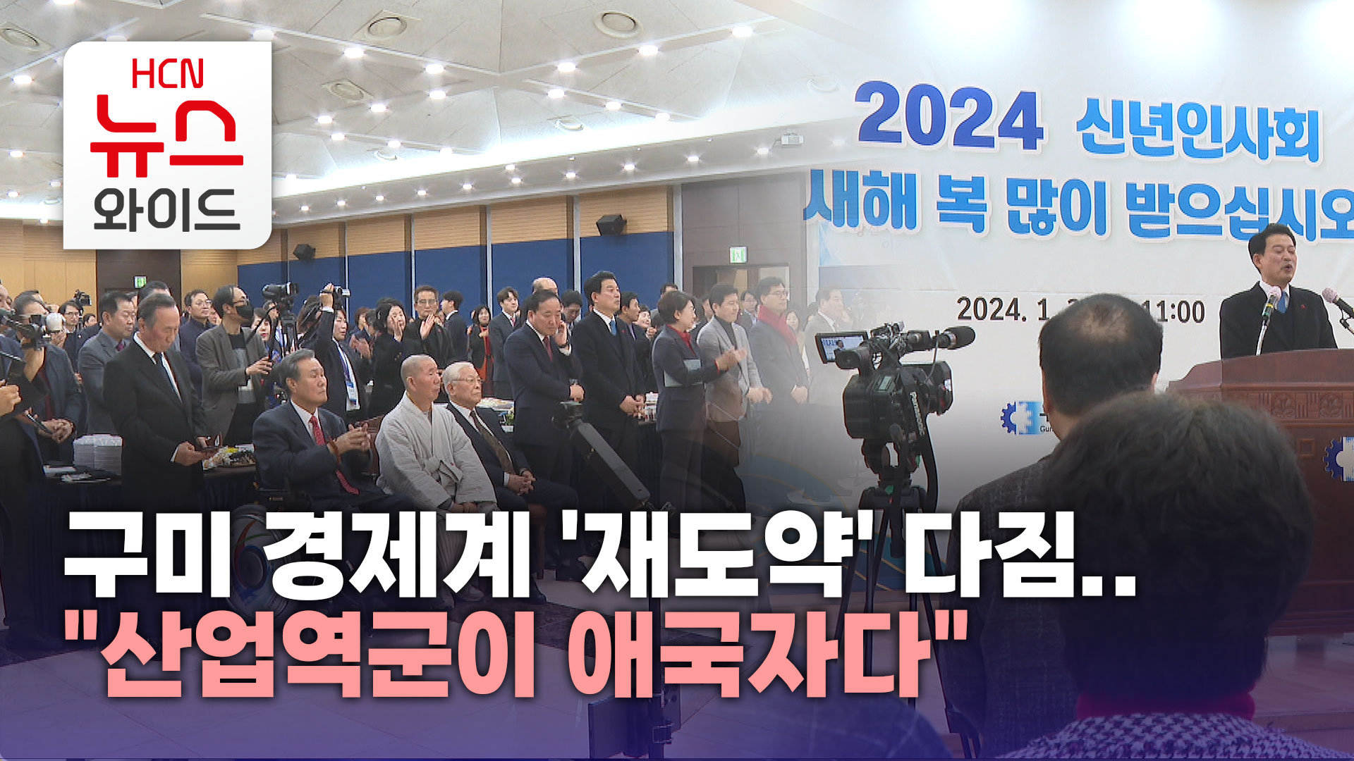 구미 경제계 재도약 다짐..산업역군이 애국자다