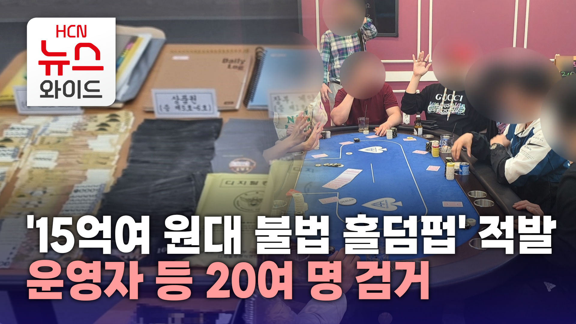 15억여 원대 불법 홀덤펍 적발..운영자 등 20여 명 검거