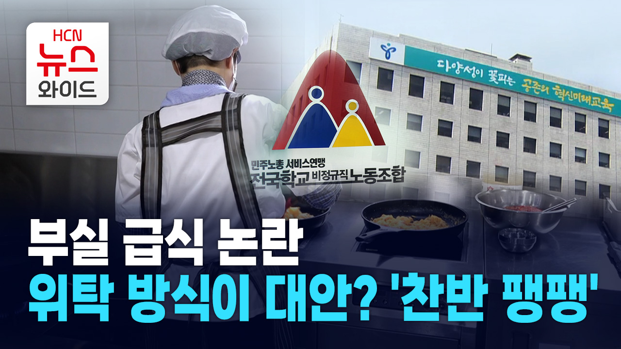 부실 급식 논란…  위탁 방식이 대안? 찬반 팽팽