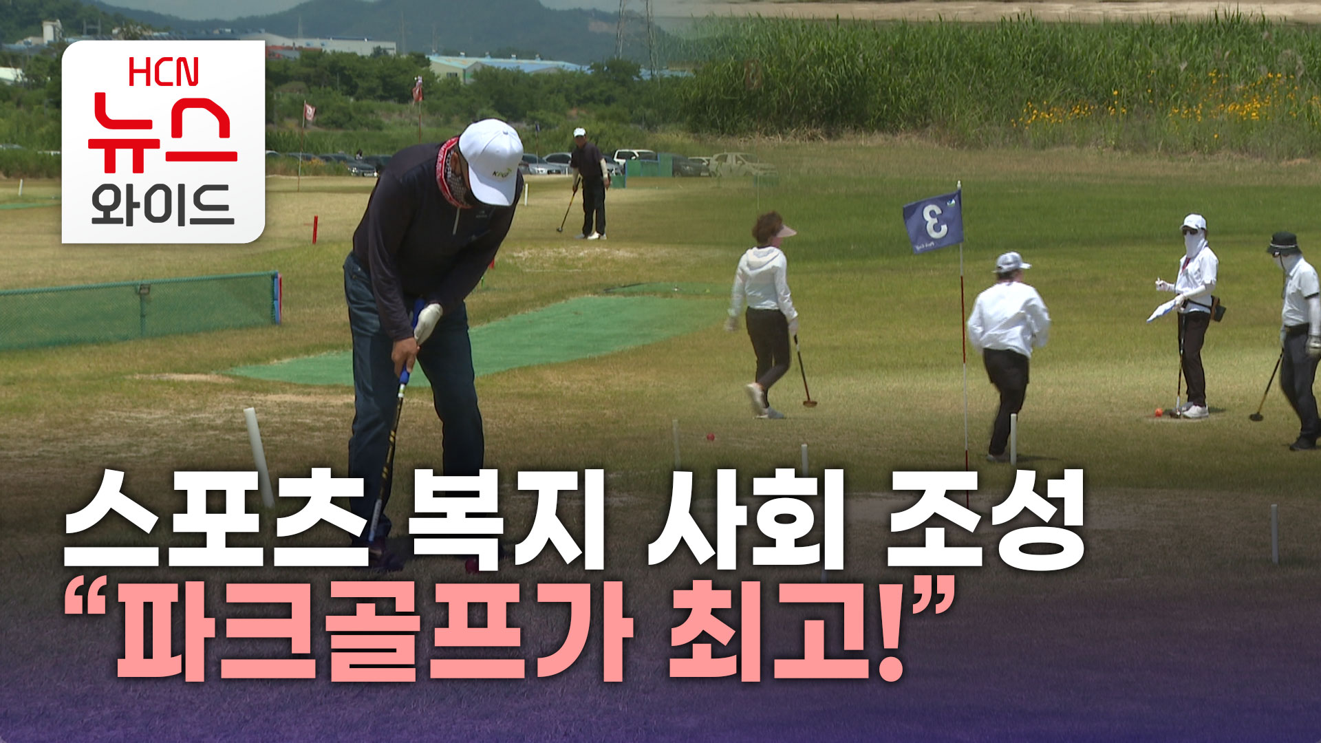 스포츠 복지 사회 조성 “파크골프가 최고!”