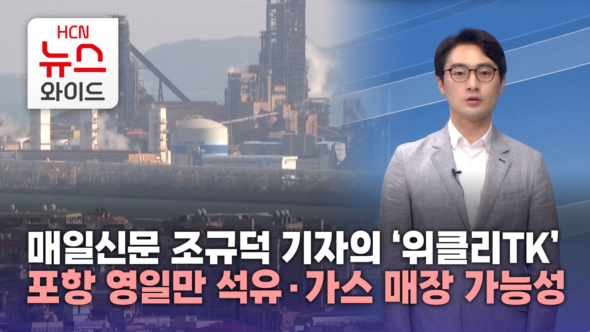 [매일신문 조규덕 기자의 위클리TK] 포항 영일만 석유·가스 매장 가능성, 산유국의 꿈 실현될까?