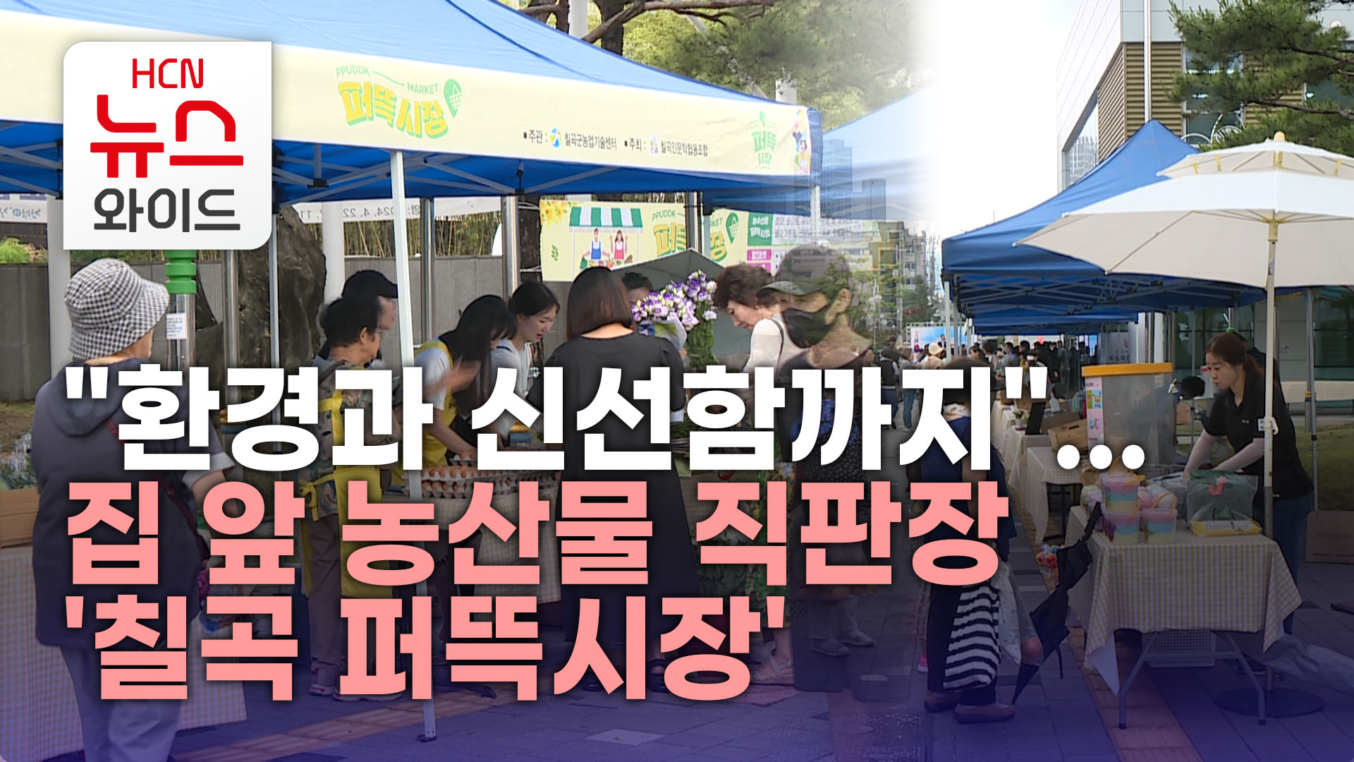 환경과 신선함까지...집 앞 농산물 직판장 칠곡 퍼뜩시장